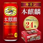 キリン 本麒麟 500ml缶×24本
