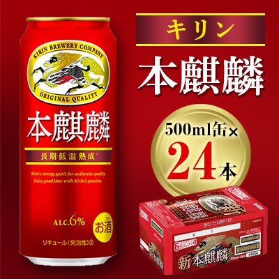 キリン 本麒麟 500ml缶×24本