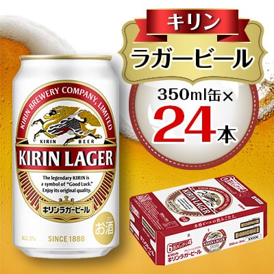 キリン ラガービール 350ml缶×24本