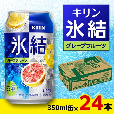 キリン 氷結 グレープフルーツ 350ml缶×24本