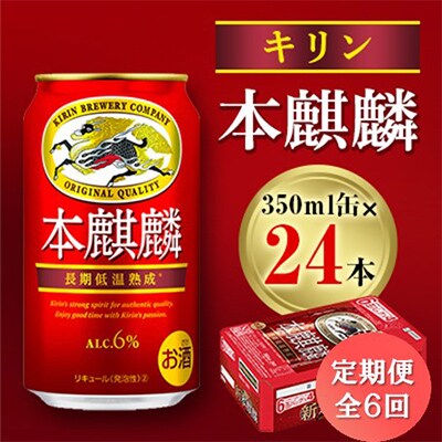 【毎月定期便】キリン 本麒麟 350ml缶×24本全6回