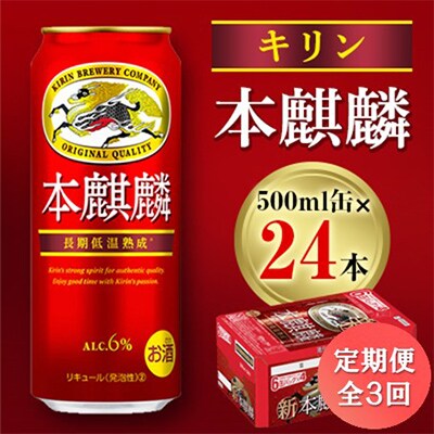 【毎月定期便】キリン 本麒麟 500ml缶×24本全3回