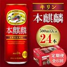 【毎月定期便】キリン 本麒麟 500ml缶×24本全6回