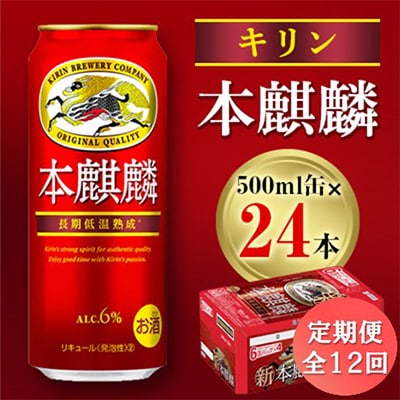 【毎月定期便】キリン 本麒麟 500ml缶×24本全12回