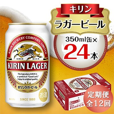 【毎月定期便】キリン ラガービール 350ml缶×24本全12回