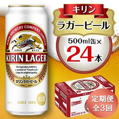 【毎月定期便】キリン ラガービール 500ml缶×24本全3回