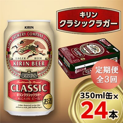 一番搾り　350ml ２４本　クラシックラガー　350ml ２４本 お酒 ビール キリン クラシックラガー 350ml ケース (24本入り