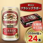 【毎月定期便】キリン クラシックラガー 350ml缶×24本全12回