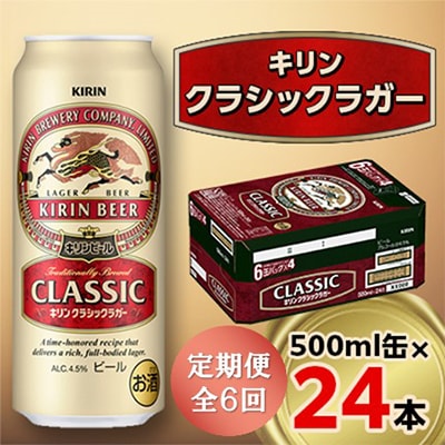 【毎月定期便】キリン クラシックラガー 500ml缶×24本全6回