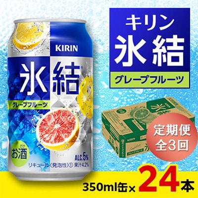 【毎月定期便】キリン 氷結 グレープフルーツ 350ml缶×24本全3回