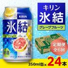 【毎月定期便】キリン 氷結 グレープフルーツ 350ml缶×24本全6回
