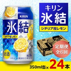 【毎月定期便】キリン 氷結 シチリア産レモン 350ml缶&times;24本全6回