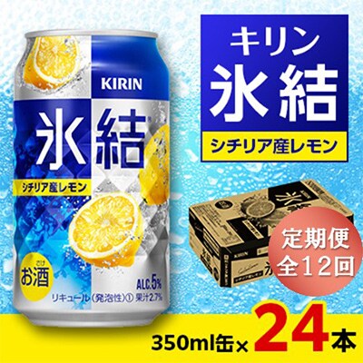 【毎月定期便】キリン 氷結 シチリア産レモン 350ml缶×24本全12回