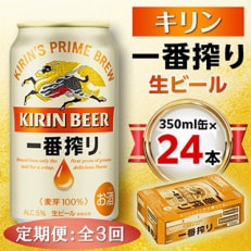 【毎月定期便】キリン 一番搾り生ビール 350ml缶&times;24本全3回