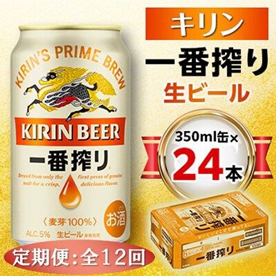 【毎月定期便】キリン 一番搾り生ビール 350ml缶×24本全12回