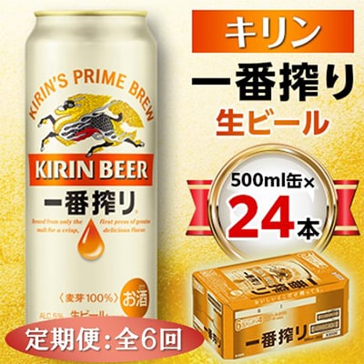 【毎月定期便】キリン 一番搾り生ビール 500ml缶×24本全6回