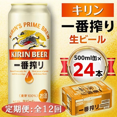 【毎月定期便】キリン 一番搾り生ビール 500ml缶×24本全12回