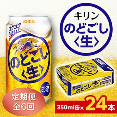 【毎月定期便】キリン のどごし<生> 350ml缶×24本全6回