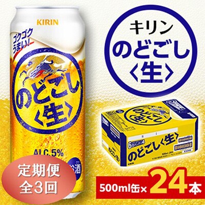【毎月定期便】キリン のどごし<生> 500ml缶×24本全3回