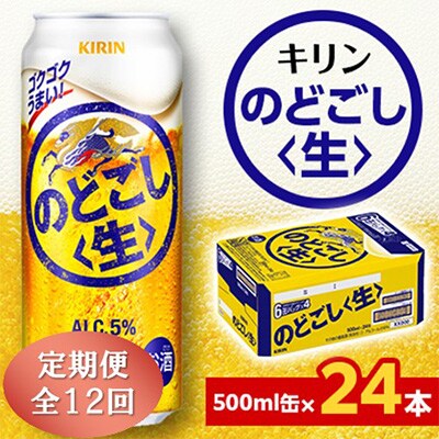 【毎月定期便】キリン のどごし＜生＞ 500ml缶×24本全12回
