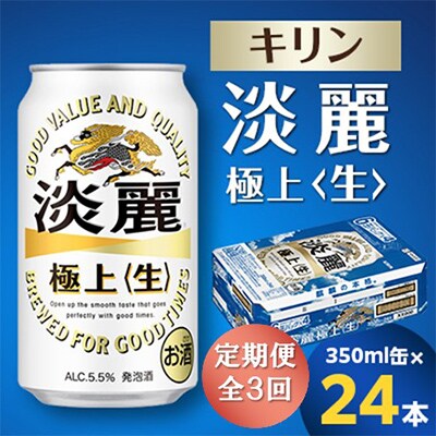 【毎月定期便】キリン 淡麗極上〈生〉 350ml缶×24本全3回