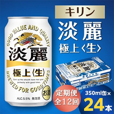 【毎月定期便】キリン 淡麗極上〈生〉 350ml缶×24本全12回