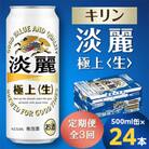 【毎月定期便】キリン 淡麗極上〈生〉 500ml缶×24本全3回