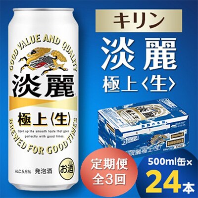 【毎月定期便】キリン 淡麗極上〈生〉 500ml缶×24本全3回