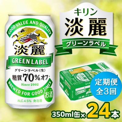 グリーンラベル　350ml ２３本　500ml １６本 グリーンラベル 350ml 23本 500ml 16本 楽天市場】キリン 淡