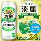 【毎月定期便】キリン 淡麗グリーンラベル 500ml缶×24本全6回