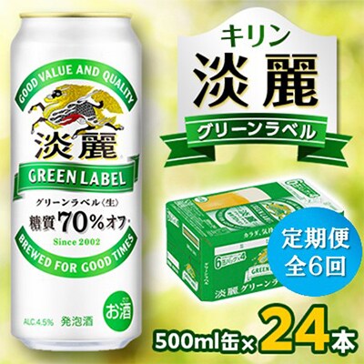 【毎月定期便】キリン 淡麗グリーンラベル 500ml缶×24本全6回