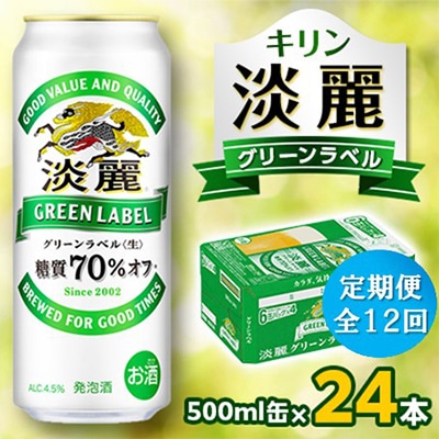 【毎月定期便】キリン 淡麗グリーンラベル 500ml缶×24本全12回