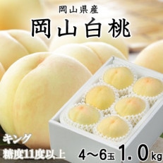 桃 岡山白桃 キング 4~6玉 1kg 岡山県産 JAおかやまのもも