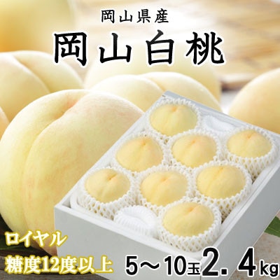 岡山白桃 ロイヤル 5～10玉 2.4kg 岡山県産
