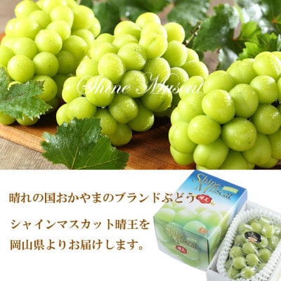 岡山県産　シャインマスカット　晴王　600g×1房