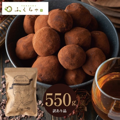 訳ありショコリッシュ 550g