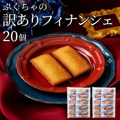 訳ありフィナンシェ20個
