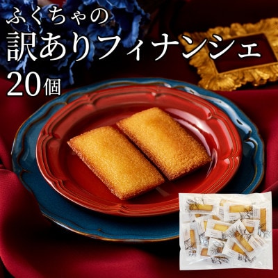 訳ありフィナンシェ20個