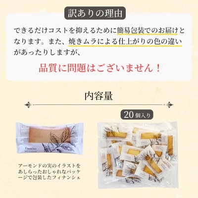 訳ありフィナンシェ20個