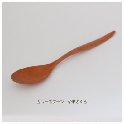 木のカレースプーン　やまざくら