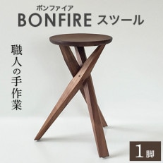 BONFIRE(ボンファイア)スツール