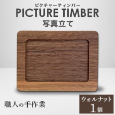 PICTURE TIMBER(ピクチャーティンバー)写真立て(ウォルナット)