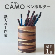 CAMO(ケモウ)ペンホルダー(横目)