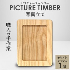 PICTURE TIMBER(ピクチャーティンバー)写真立て(ホワイトアッシュ)