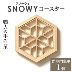 SNOWY(スノーウィ)コースター(毘沙門亀甲)