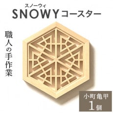 SNOWY(スノーウィ)コースター(小町亀甲)