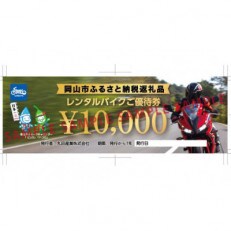 レンタルバイクご優待券(1万円分×3枚)