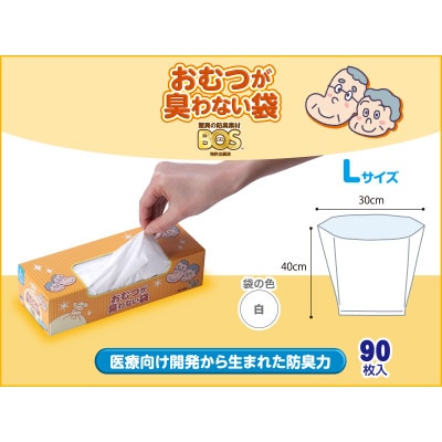 驚異の防臭袋BOS おむつが臭わない袋大人用Lサイズ90枚入り(2個セット