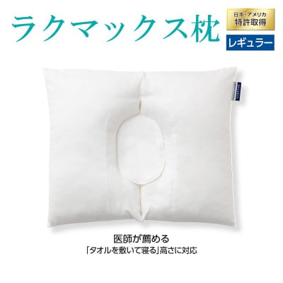 枕 RAKUMAX「ラクマックス枕」