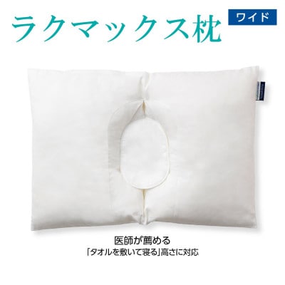 枕 RAKUMAX「ラクマックス・ワイド枕」